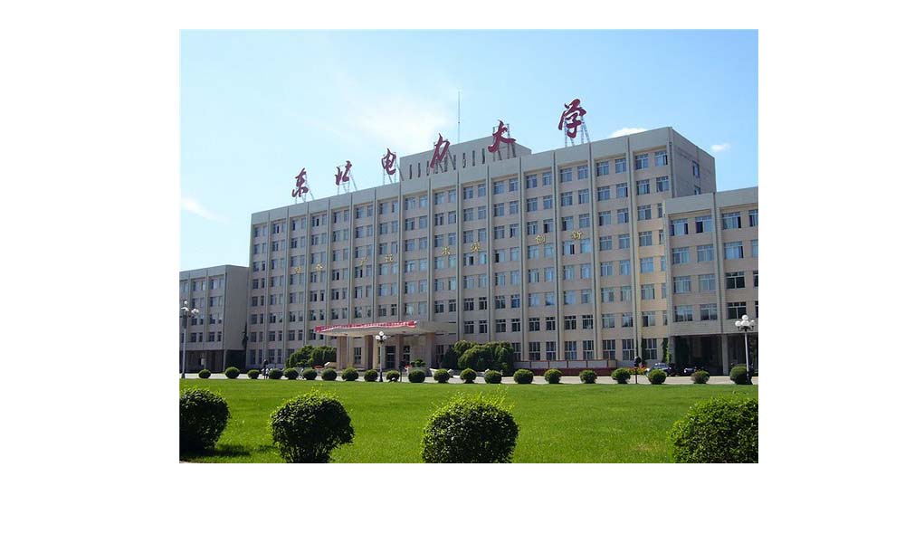 东北电力大学